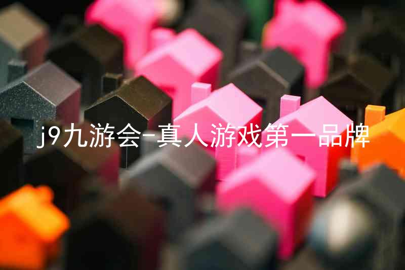 j9九游会-真人游戏第一品牌