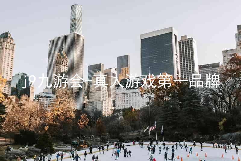j9九游会-真人游戏第一品牌