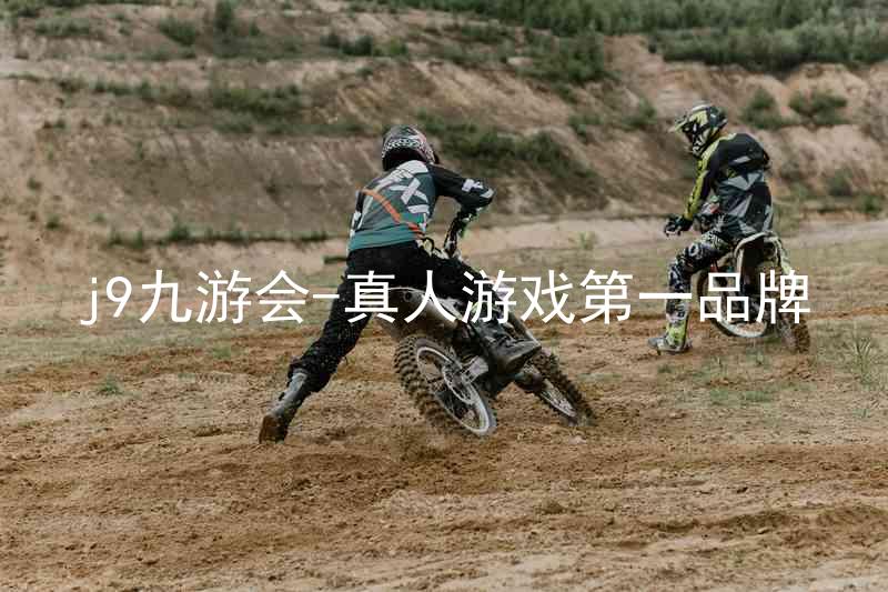 j9九游会-真人游戏第一品牌