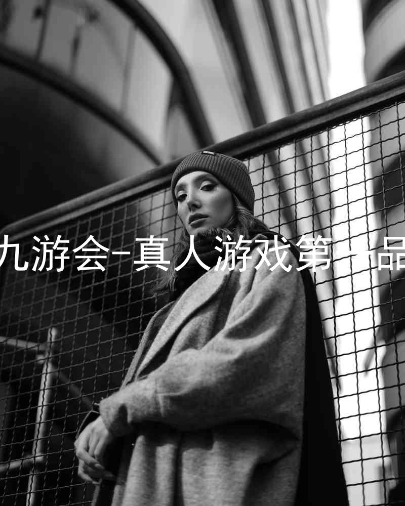 j9九游会-真人游戏第一品牌
