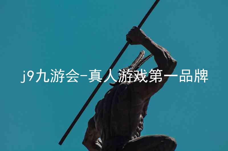 j9九游会-真人游戏第一品牌