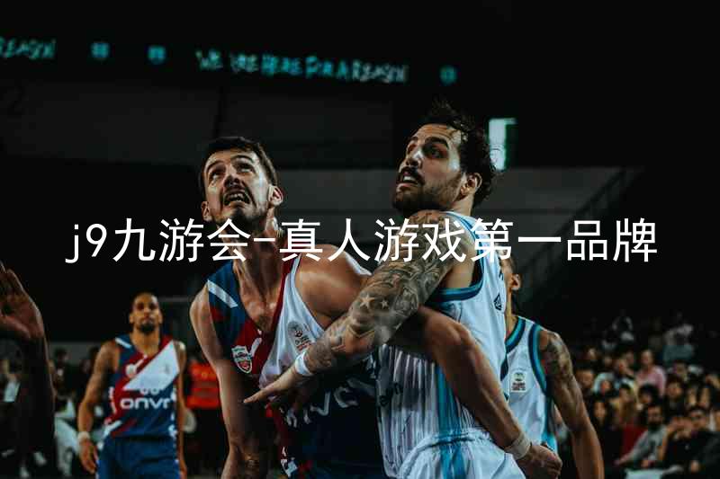 j9九游会-真人游戏第一品牌